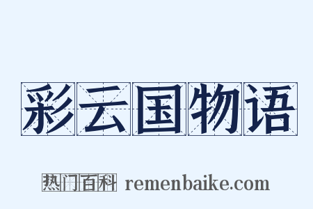 彩云国物语是什么意思的图片